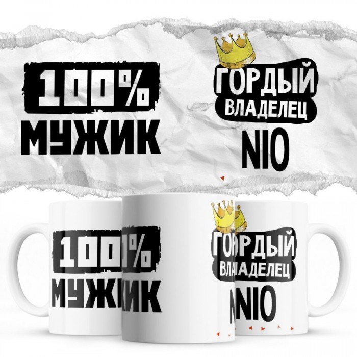 100% мужик - Гордый владелец - Nio