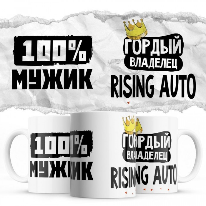 100% мужик - Гордый владелец - Rising Auto