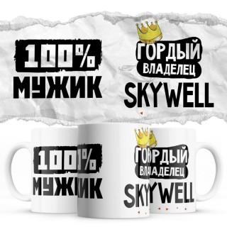 100% мужик - Гордый владелец - Skywell