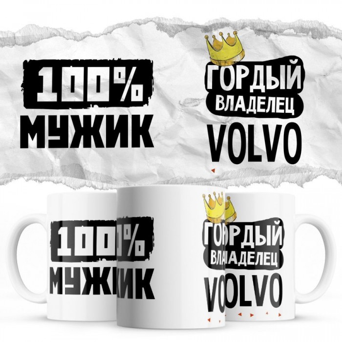 100% мужик - Гордый владелец - Volvo