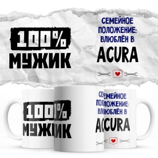 100% мужик - Семейной пололжение - влюблен в Acura