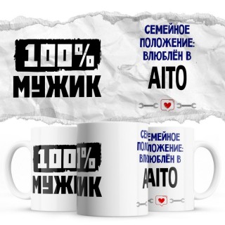 100% мужик - Семейной пололжение - влюблен в Aito