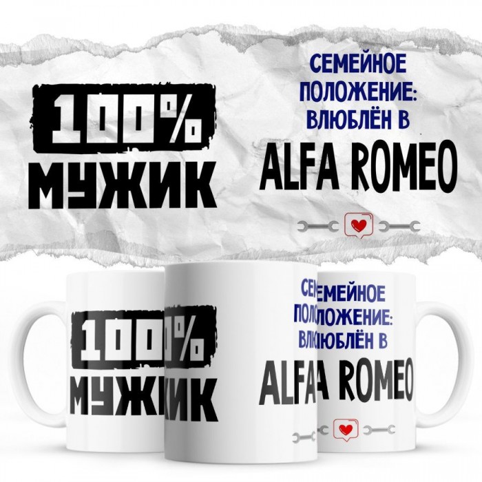 100% мужик - Семейной пололжение - влюблен в Alfa Romeo