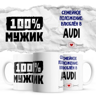 100% мужик - Семейной пололжение - влюблен в Audi