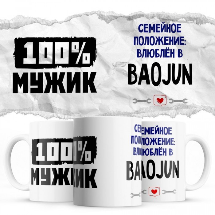 100% мужик - Семейной пололжение - влюблен в Baojun