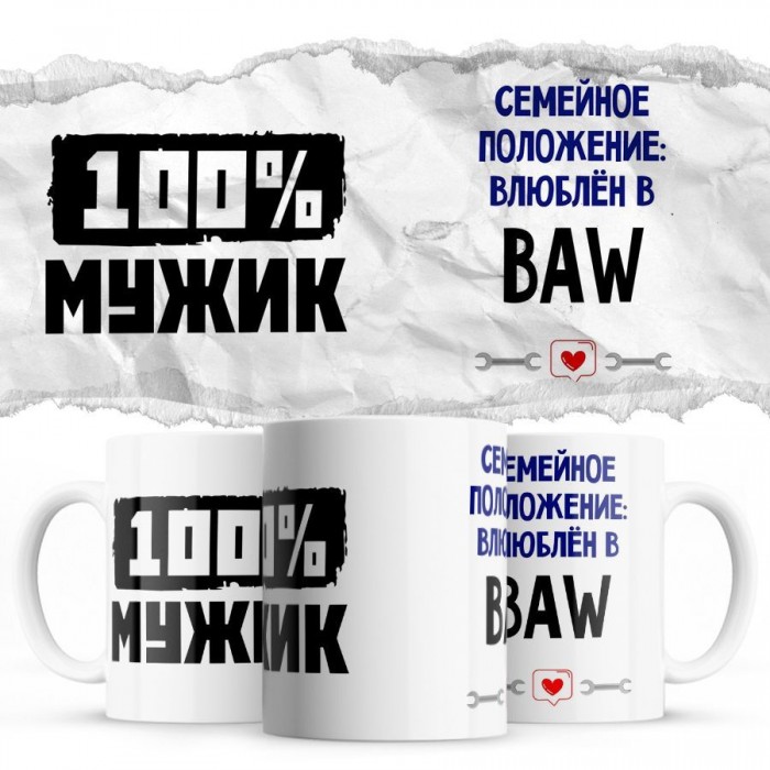 100% мужик - Семейной пололжение - влюблен в BAW