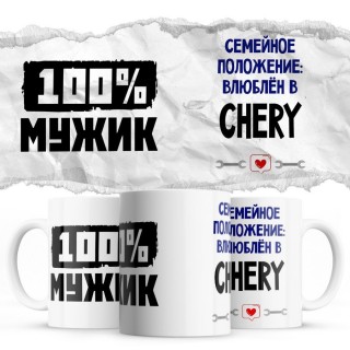 100% мужик - Семейной пололжение - влюблен в Chery