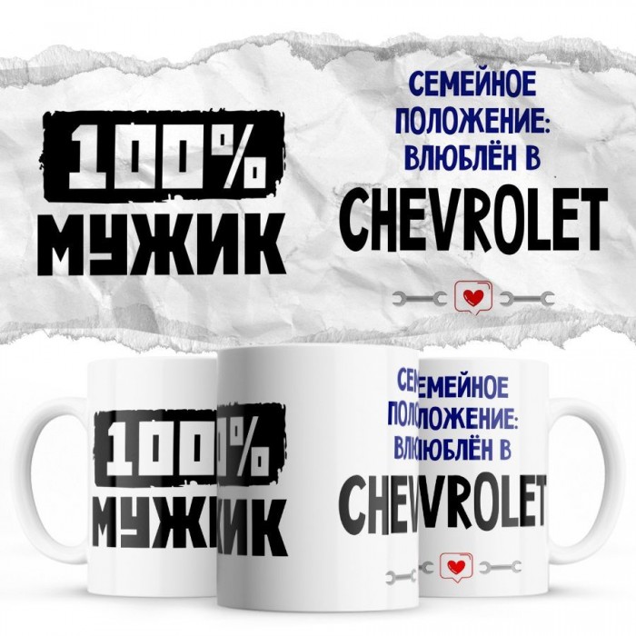 100% мужик - Семейной пололжение - влюблен в Chevrolet