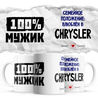 100% мужик - Семейной пололжение - влюблен в Chrysler