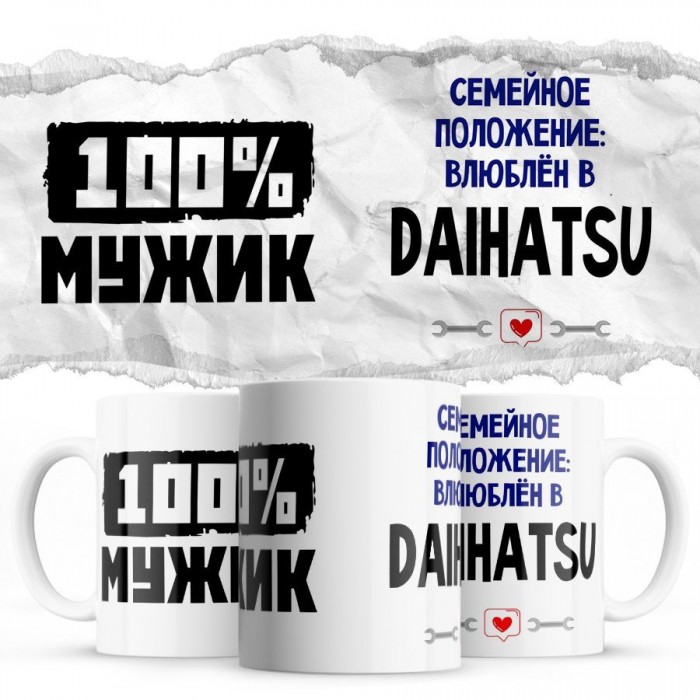 100% мужик - Семейной пололжение - влюблен в Daihatsu