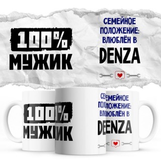 100% мужик - Семейной пололжение - влюблен в Denza