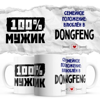 100% мужик - Семейной пололжение - влюблен в DongFeng