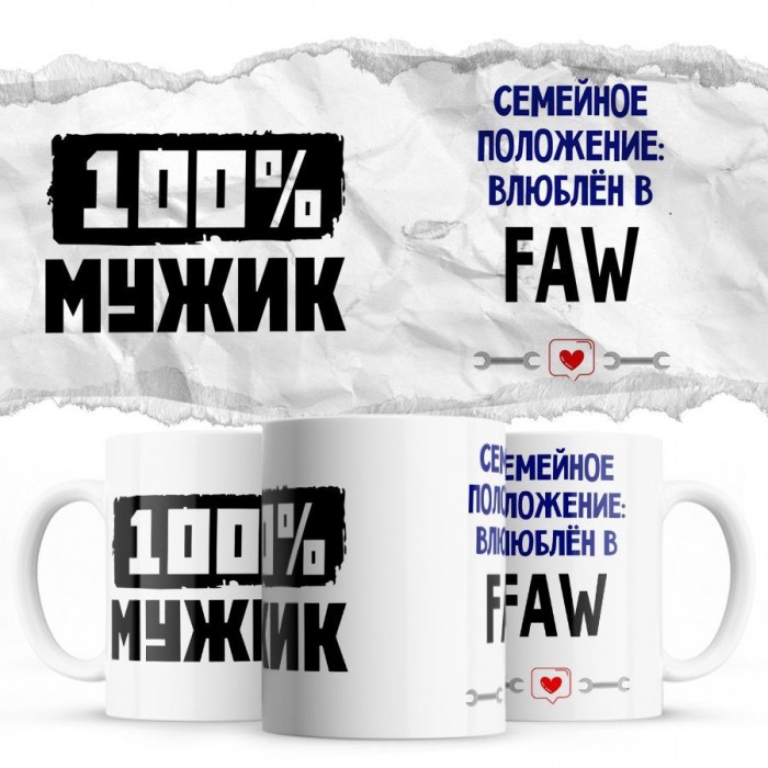 100% мужик - Семейной пололжение - влюблен в FAW