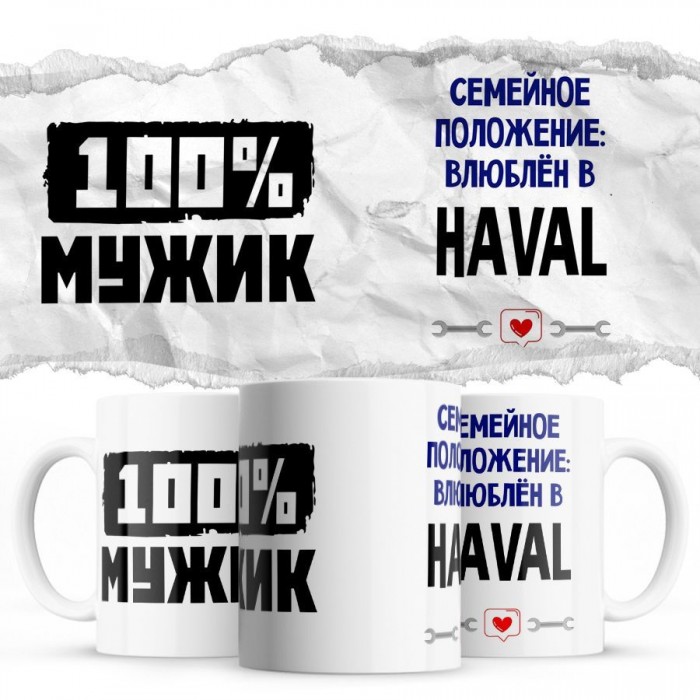 100% мужик - Семейной пололжение - влюблен в Haval