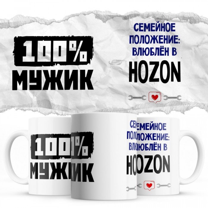 100% мужик - Семейной пололжение - влюблен в Hozon