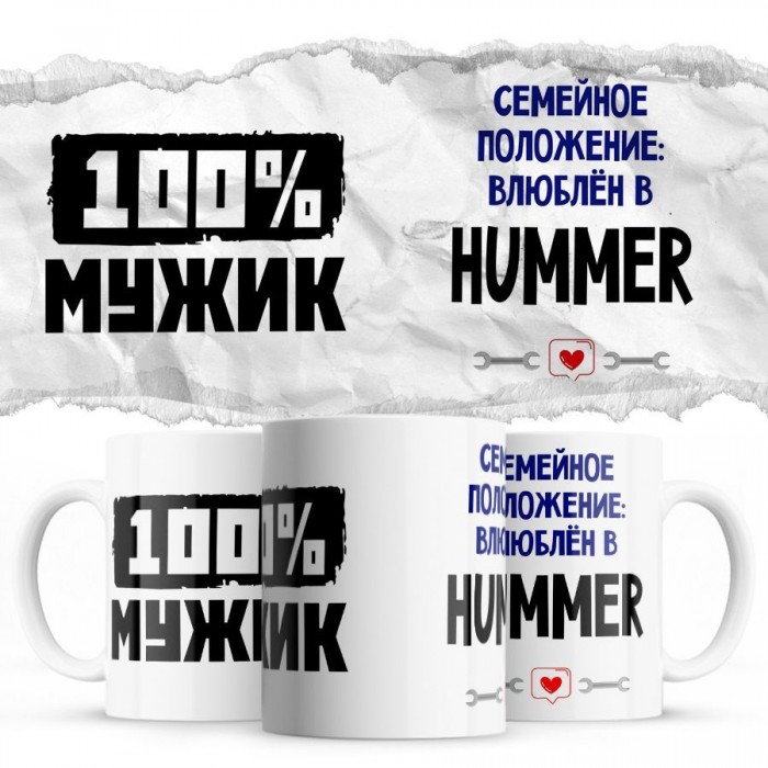 100% мужик - Семейной пололжение - влюблен в Hummer