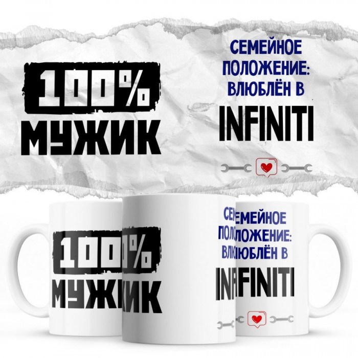 100% мужик - Семейной пололжение - влюблен в Infiniti