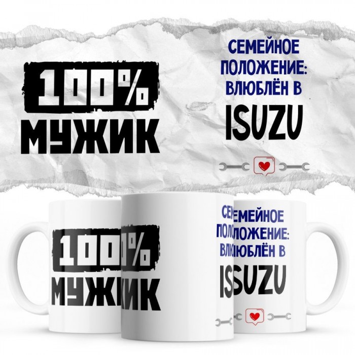 100% мужик - Семейной пололжение - влюблен в Isuzu