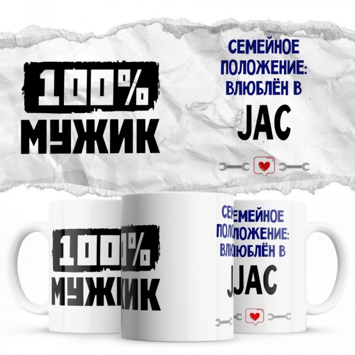 100% мужик - Семейной пололжение - влюблен в JAC