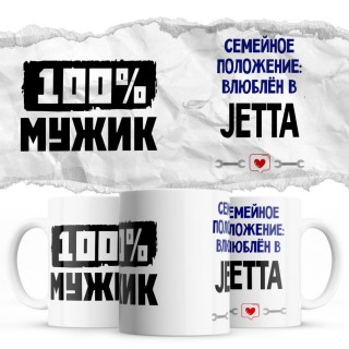 100% мужик - Семейной пололжение - влюблен в Jetta