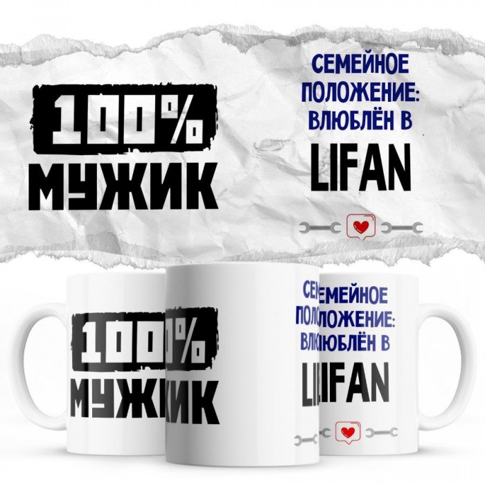 100% мужик - Семейной пололжение - влюблен в Lifan