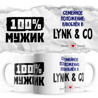 100% мужик - Семейной пололжение - влюблен в Lynk & Co