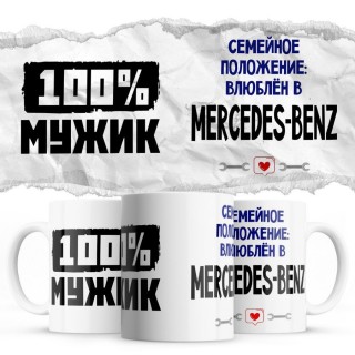 100% мужик - Семейной пололжение - влюблен в Mercedes-Benz