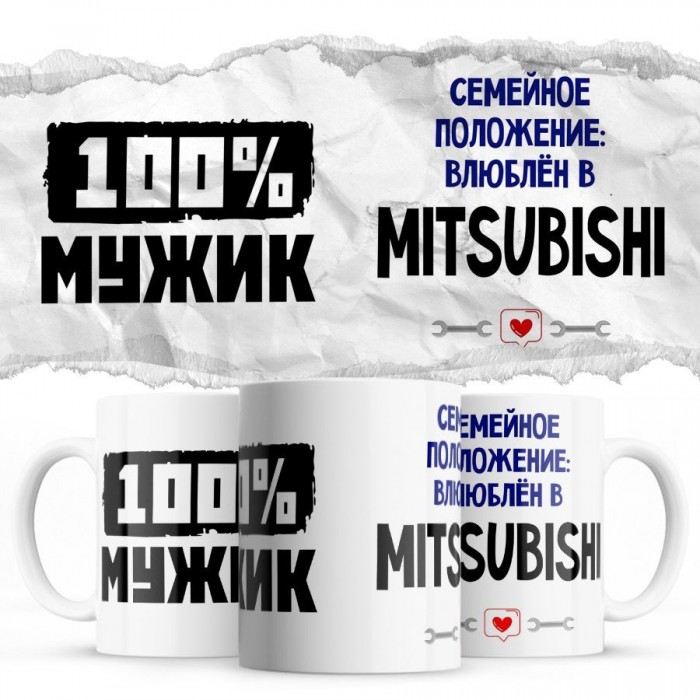 100% мужик - Семейной пололжение - влюблен в Mitsubishi