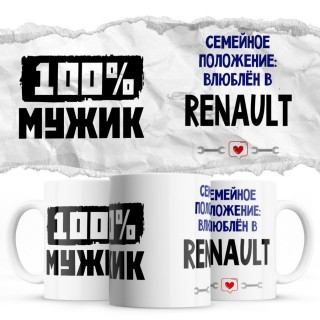 100% мужик - Семейной пололжение - влюблен в Renault