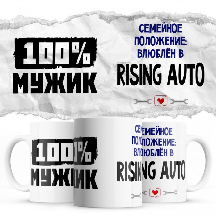 100% мужик - Семейной пололжение - влюблен в Rising Auto