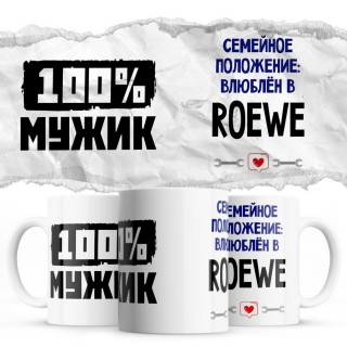 100% мужик - Семейной пололжение - влюблен в Roewe