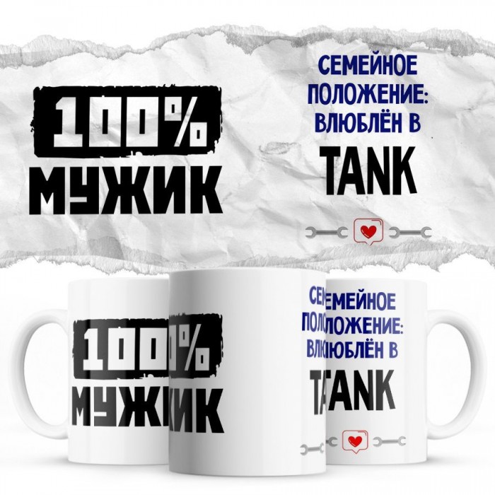 100% мужик - Семейной пололжение - влюблен в TANK