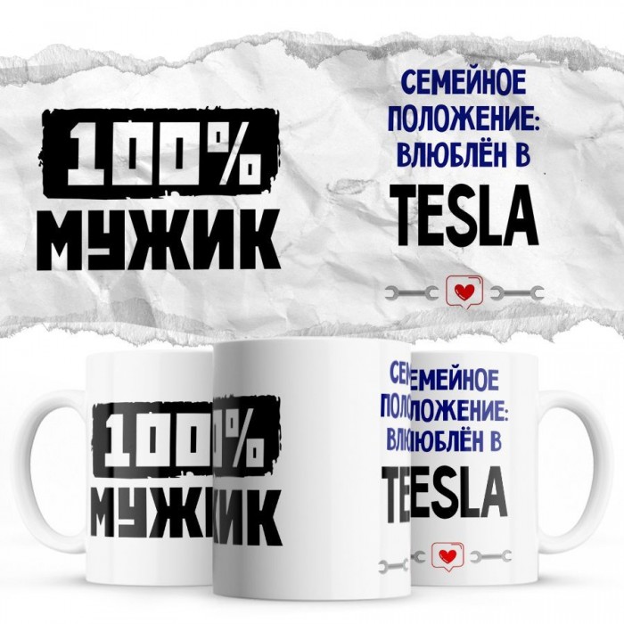 100% мужик - Семейной пололжение - влюблен в Tesla