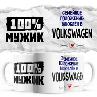 100% мужик - Семейной пололжение - влюблен в Volkswagen