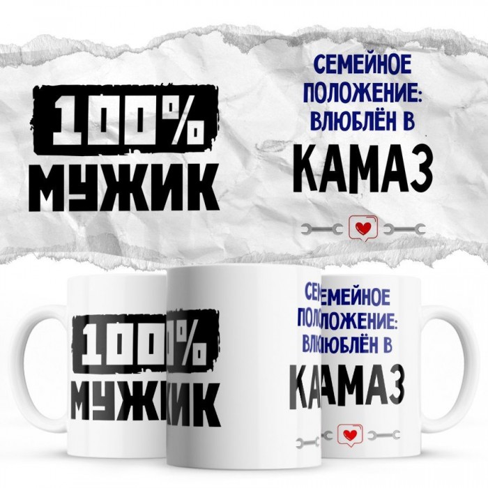 100% мужик - Семейной пололжение - влюблен в Камаз