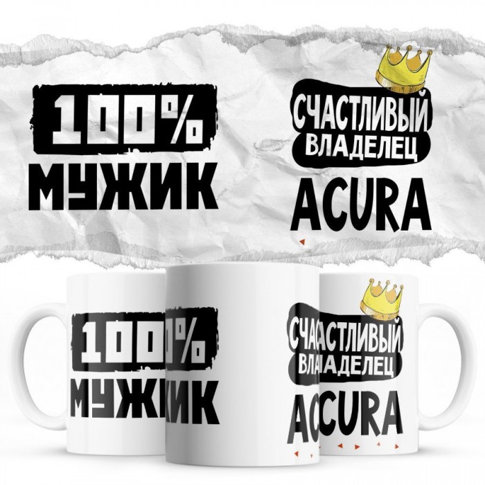 100% мужик - Счастливый владелец - Acura