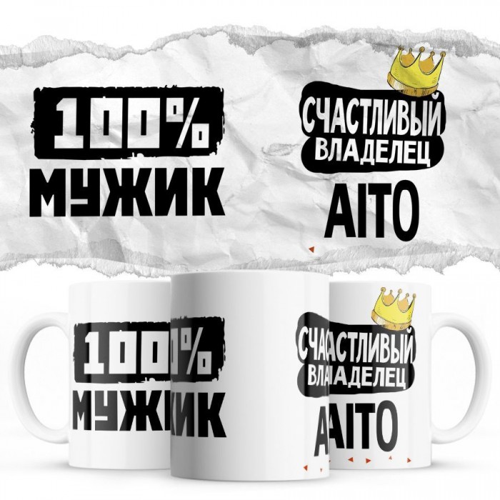 100% мужик - Счастливый владелец - Aito