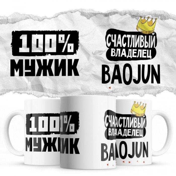 100% мужик - Счастливый владелец - Baojun