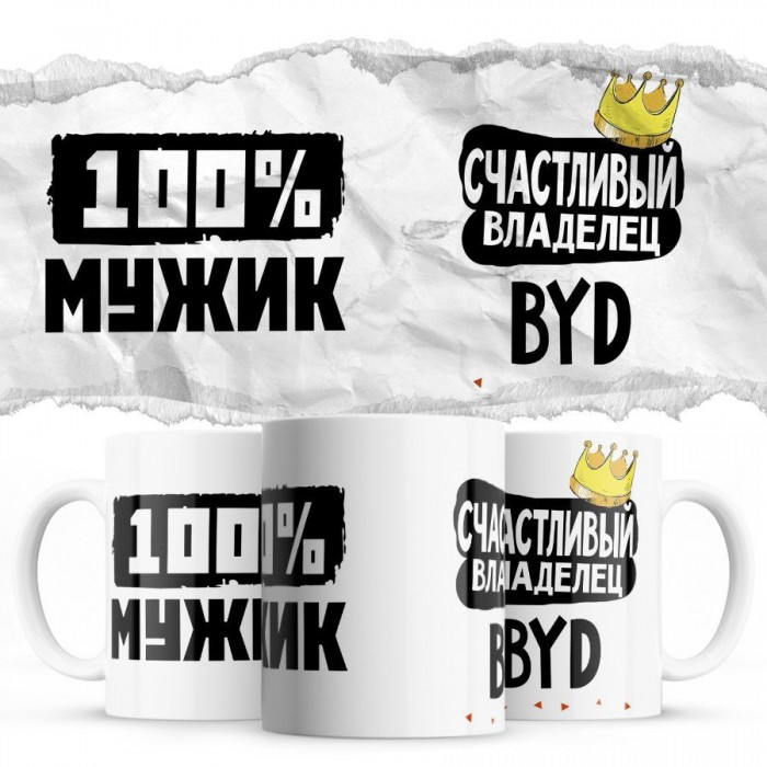 100% мужик - Счастливый владелец - BYD