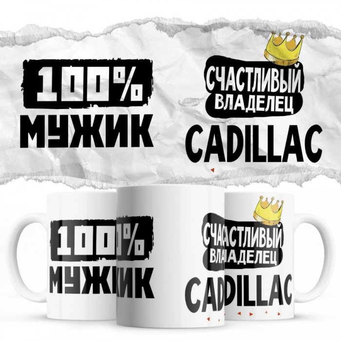 100% мужик - Счастливый владелец - Cadillac