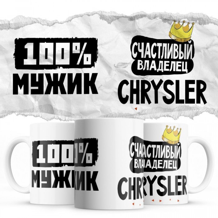 100% мужик - Счастливый владелец - Chrysler