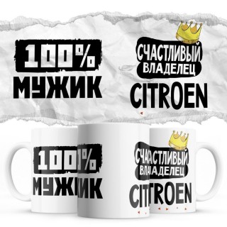 100% мужик - Счастливый владелец - Citroen