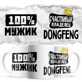 100% мужик - Счастливый владелец - DongFeng