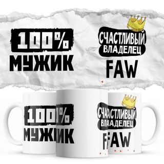 100% мужик - Счастливый владелец - FAW