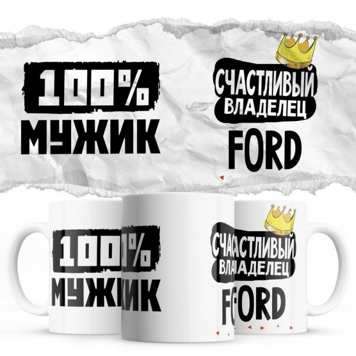 100% мужик - Счастливый владелец - Ford