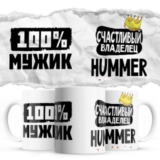 100% мужик - Счастливый владелец - Hummer