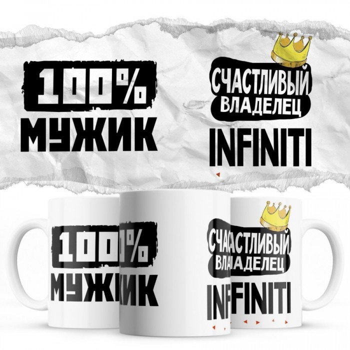 100% мужик - Счастливый владелец - Infiniti