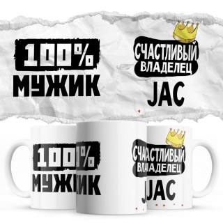 100% мужик - Счастливый владелец - JAC