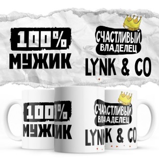 100% мужик - Счастливый владелец - Lynk & Co