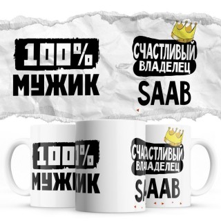 100% мужик - Счастливый владелец - Saab